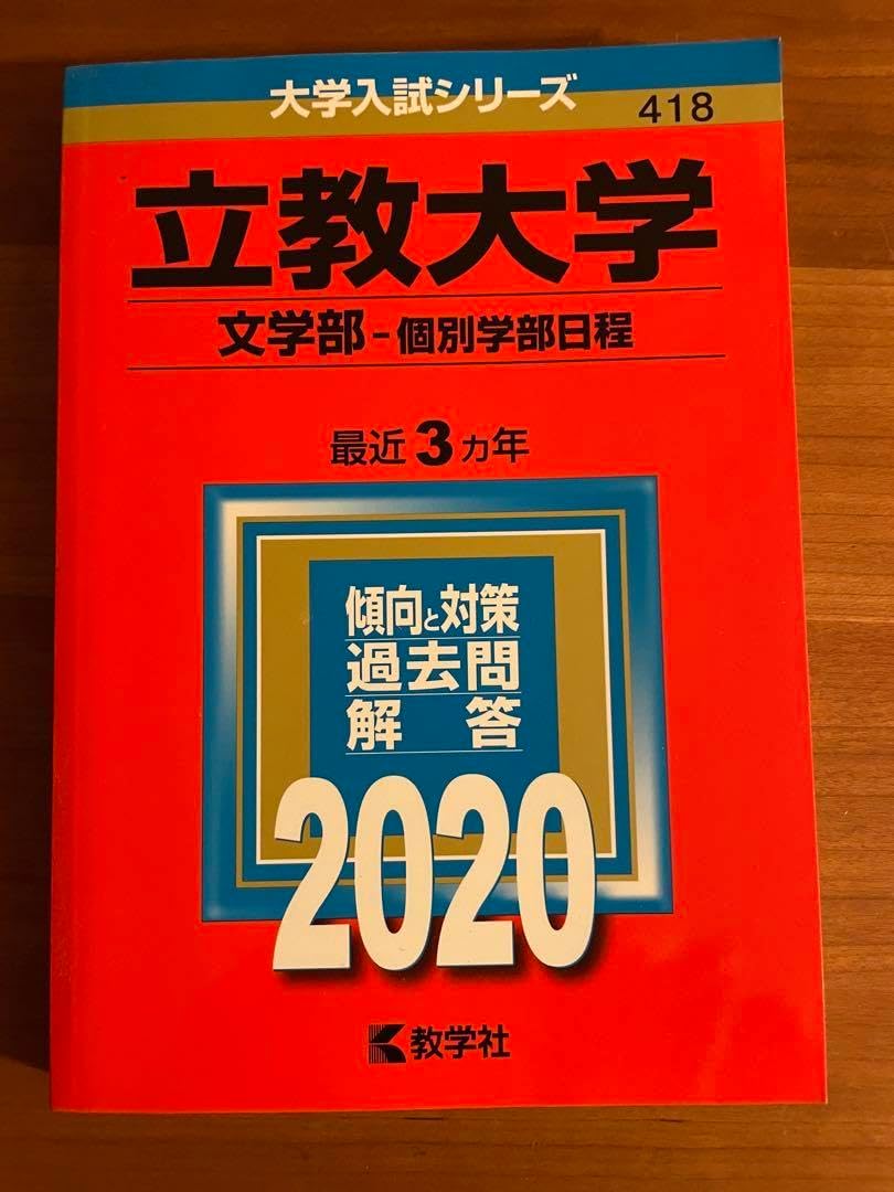 立教大学 文学部・個別学部日程 2020 赤本 立教大学(文学部